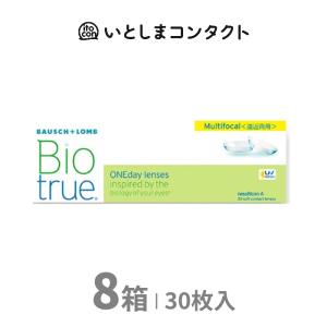 ボシュロム　バイオトゥルーワンデーマルチフォーカル (遠近両用) 30枚入り 8箱｜ito-con