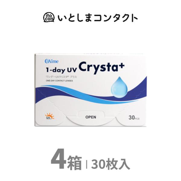 アイミー ワンデーUVクリスタプラス 30枚入り 4箱