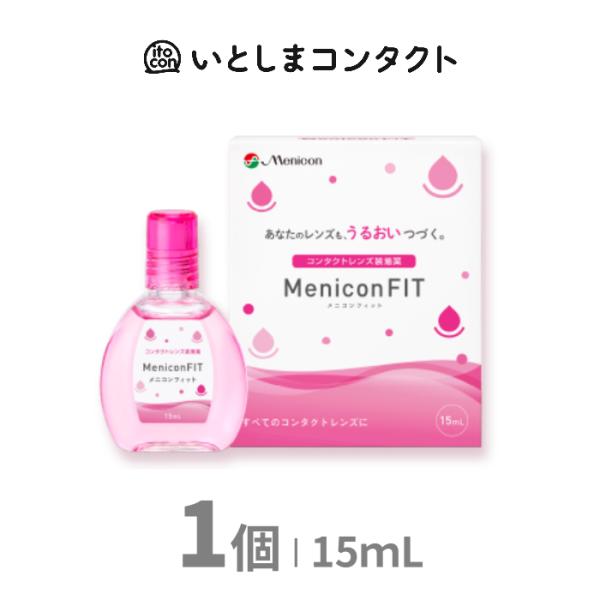 メニコン メニコンフィット 15ml 1個