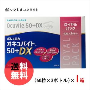 ボシュロム オキュバイト 50+DX ロイヤルパック 60粒×3ボトル(3ヵ月分)×1箱｜ito-con
