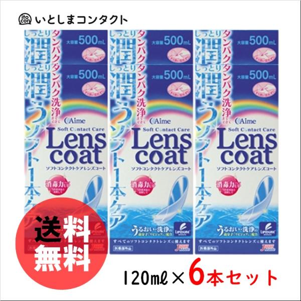 アイミー ソフトコンタクトケア レンズコート 120ml×6本セット