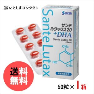 参天製薬 サンテ ルタックス20+DHA 60粒(1ヵ月分)×1個｜いとしまコンタクト