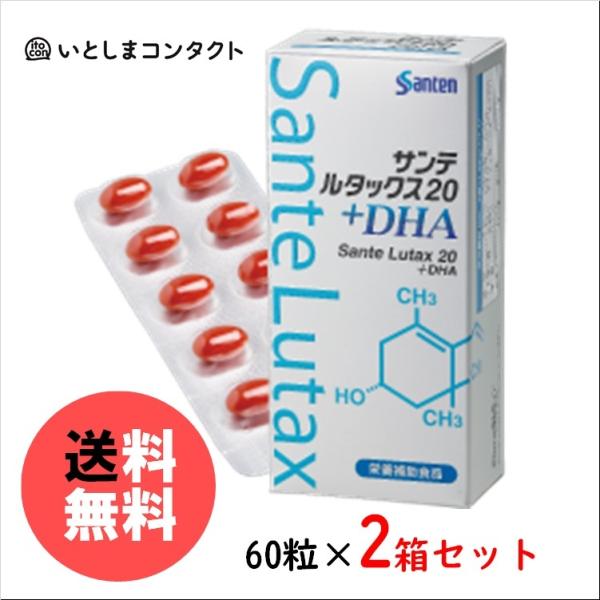 参天製薬 サンテ ルタックス20+DHA 60粒(1ヵ月分)×2個