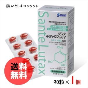 参天製薬 サンテ ルタックス20V 90粒(1ヵ月分)×1個｜いとしまコンタクト