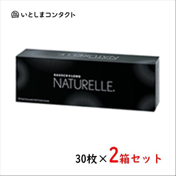 ボシュロム ナチュレール 30枚入り 2箱