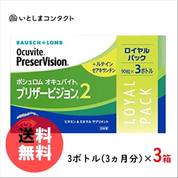 ボシュロム プリザービジョン2 ロイヤルパック (90粒×3ボトル) 3箱