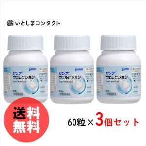 参天製薬 サンテ ウェルビジョン 60粒(1ヵ月分)×3個｜いとしまコンタクト