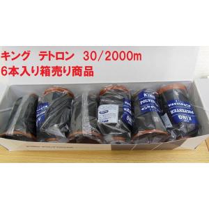 キングポリエステル ３０番２０００ｍ巻（５）※こちらの商品は６本単位の箱売商品です。ばら売ではございませんのでご注意ください。｜ito-naniwaya