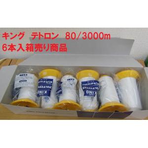 キングポリエステル ８０番３０００ｍ巻（２）※こちらの商品は６本単位の箱売り商品となっております。ばら売りではございませんのでご注意ください。｜ito-naniwaya