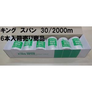 キングスパン ３０番２０００ｍ巻（４）※こちらの商品は６本単位の箱売り商品となっております。ばら売りではございませんのでご注意ください。｜ito-naniwaya