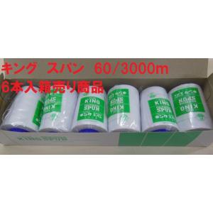 キングスパン ６０番３０００ｍ巻（３）※こちらの商品は６本単位の箱売り商品となっております。ばら売りではございませんのでご注意ください。｜ito-naniwaya