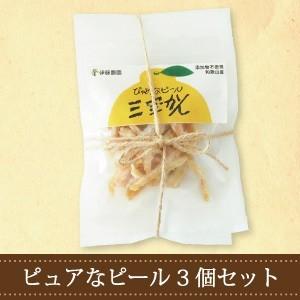 オレンジピール お試し ポイント利用 八朔 いよかん 三宝柑 ゆず 甘夏 3個入 ホワイトデー