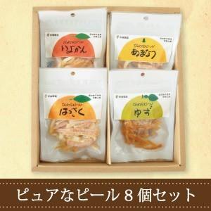 オレンジピール お菓子 無添加 健康 選べる 5種 八朔 いよかん 三宝柑 ゆず 甘夏 8個入