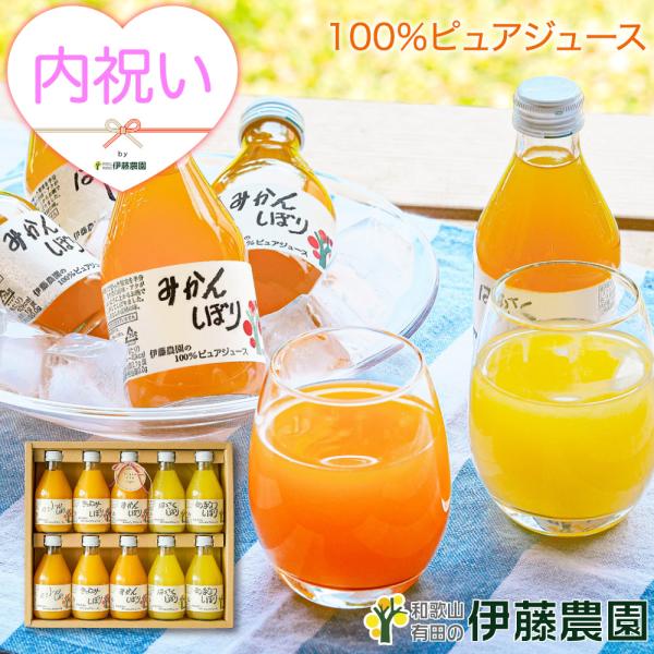 内祝い ギフト プレゼント ジュース みかんジュース フルーツ オレンジジュース ストレート 180...