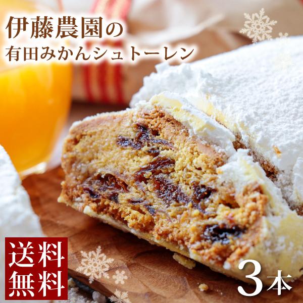 伊藤農園 クリスマスケーキ シュトーレン 3本 送料無料 みかん クリスマス 限定 送料込 ドイツ ...