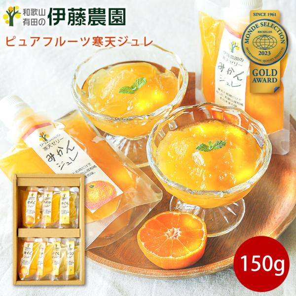 ギフト プレゼント ゼリー みかんゼリー フルーツゼリー スイーツ ゼリー詰め合わせ 150g 7個...