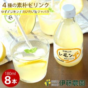 母の日ギフト 2024 無添加 健康 清涼飲料水 人気 ドリンク 8本入 レモン ゆず だいだい じゃばら レモネード｜ito-noen