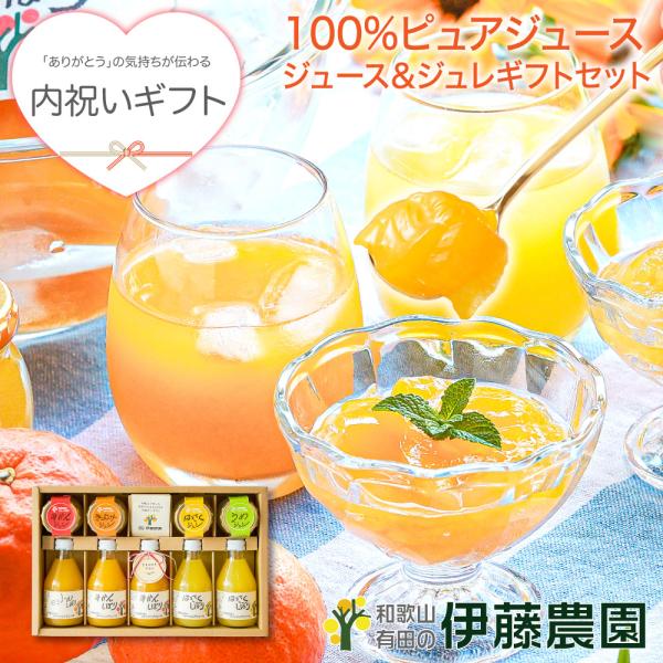 内祝い お歳暮 ギフト プレゼント ジュース みかんジュース オレンジジュース フルーツゼリー 詰め...