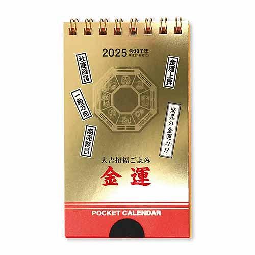 新日本カレンダー 2026年 カレンダー (日始) 卓上 金運・ポケットカレンダー(メモ付) NK-...