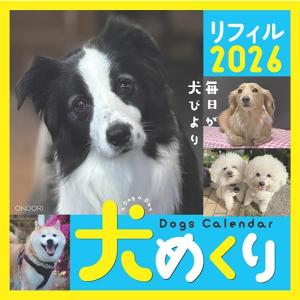 中央経済社 シーオーツー 2026年 カレンダー リフィル 犬めくり CK-D26-02