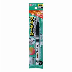 マイネーム 油性マーカー 細字1.0mm 黒 サクラクレパス YK#49 布・紙・プラスチック・金属対応 お名前書き 入園入学準備 SAKURA