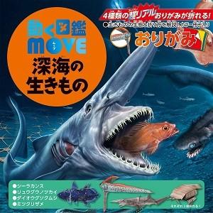 動く図鑑MOVE おりがみ 深海の生きもの 　036506