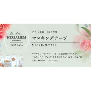 ダイゴー日比谷花壇ハーバリウムマスキングテープ...の詳細画像2