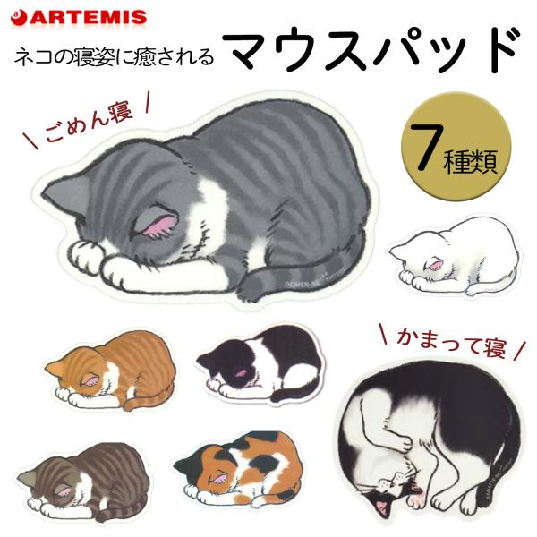 マウスパッド アーティミス 猫 ごめん寝 縦142×横220mm / かまって寝 縦162×横187...