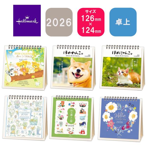 ホールマーク 2026年 卓上カレンダー 森のこぐま物語/ほめわんこ/ほめにゃんこ/ハーブカタログ/...