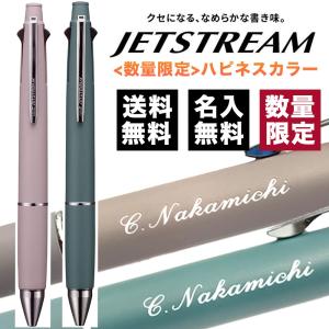 ボールペン 名入れ無料 ジェットストリーム4＆1 0.5mm 限定ハピネスカラー 多機能ペン くすみカラー MSXE5100005 素掘り ギフト プレゼント 卒業 就職 誕生日