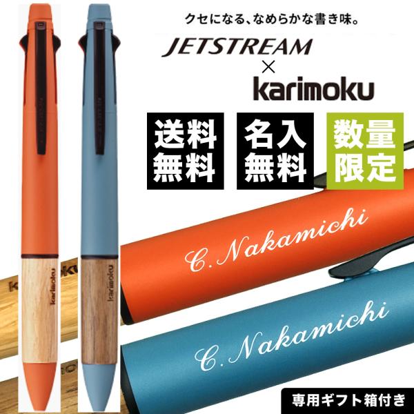 ボールペン 素掘り 名入れ無料 ジェットストリーム4＆1 0.5mm カリモク karimoku 多...