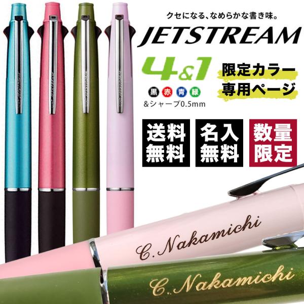 ボールペン 名入れ無料 ジェットストリーム 4&amp;1 0.5mm 限定カラー MSXE51005 三菱...