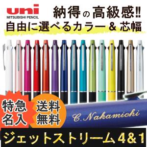 ボールペン 特急名入れ ジェットストリーム4＆1 選べる0.5mm 0.7mm 0.38mm 名入れ...