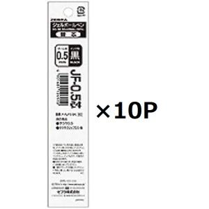 ゼブラ サラサ ジェルボールペン 替芯 JF-05芯 0.5mm ブラック 10個セット ZEBRA ボールペン 詰め替え芯