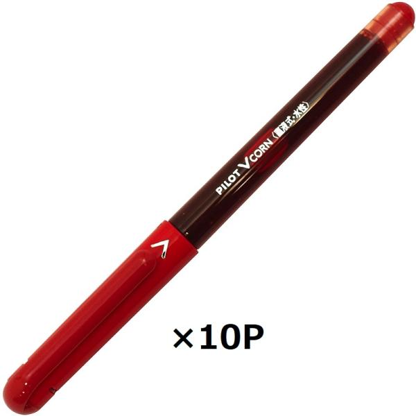 パイロット 水性ボールペン Vコーン LVE-10EF-R 10セット