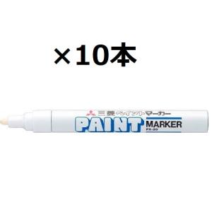 三菱鉛筆 ペイントマーカー 白 10個セット PX-20 中字丸芯 油性 不透明インク 金属 ガラス対応 まとめ買い