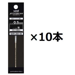 三菱鉛筆 替芯 SXR-200-05 黒 ジェットストリーム ボールペン芯 0.5mm 10個セット