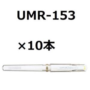 三菱鉛筆 ユニボール シグノ 太字 1.0mm ホワイト UM-153 ゲルインクボールペン 10個...