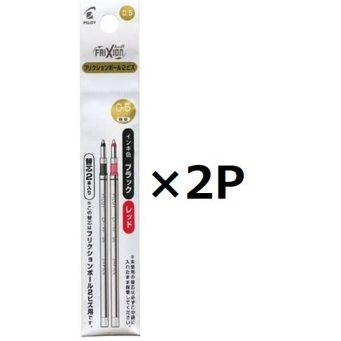 パイロット フリクションボール2ビズ用替芯 (極細)0.5mm 黒・赤2本セット LFTRF40EF...