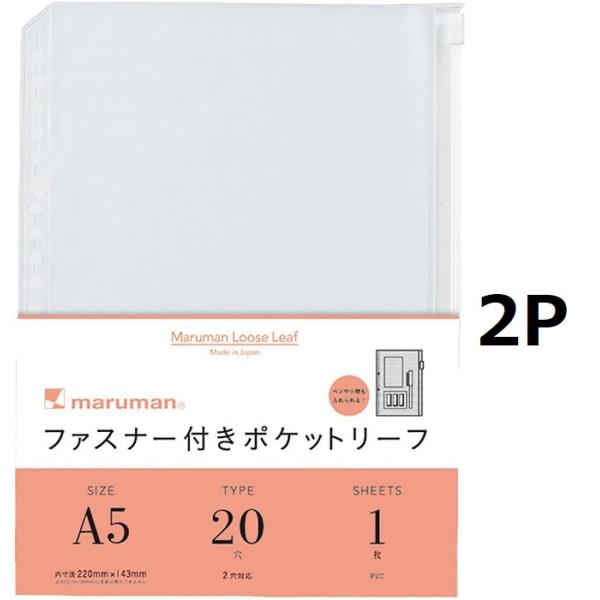 ２個セットマルマン A5 ファスナー付ホルダー リーフ 20穴 L821
