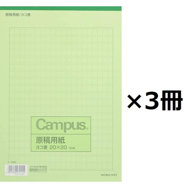 コクヨ 原稿用紙 ケ-35N B5 横書き 20×20 緑罫 50枚入り 3冊セット