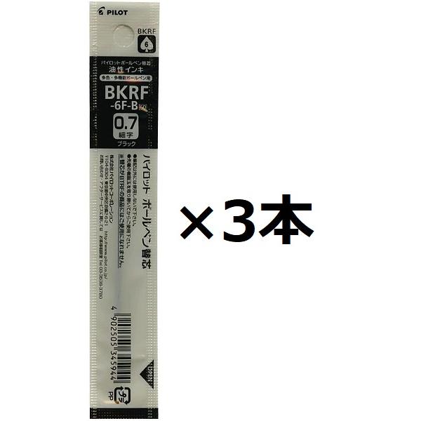 パイロット 油性ボールペン 替芯 リフィル BKRF-6F-B ブラック 3本セット