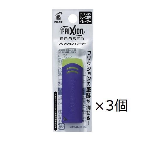 パイロット フリクションイレーザー ブルー ELF02-10-L 3個セット
