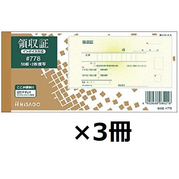 ヒサゴ 領収証 製本タイプ #778 (インボイス対応)3個セット
