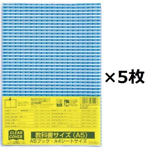 クツワ クリアカバー 教科書 A5サイズ DH008 5個セット