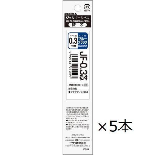 ゼブラ ジェルボールペン替芯 JF-0.3 ブルーブラック RJF3-FB 5本セット