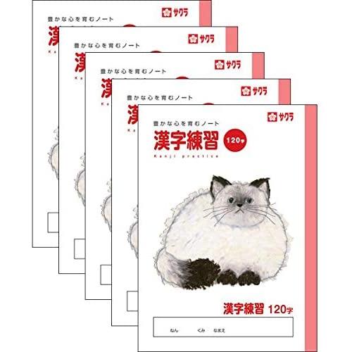 サクラクレパス サクラ学習帳 漢字練習 120字 5冊セット