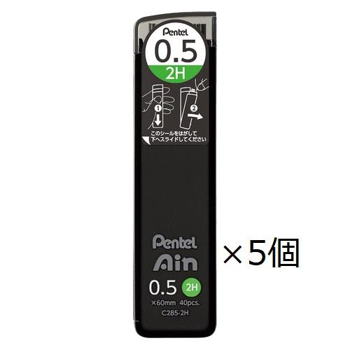 ぺんてる シャープ芯 Ain アイン C285-2H 2H 0.5mm 5個セット まとめ買い シャ...