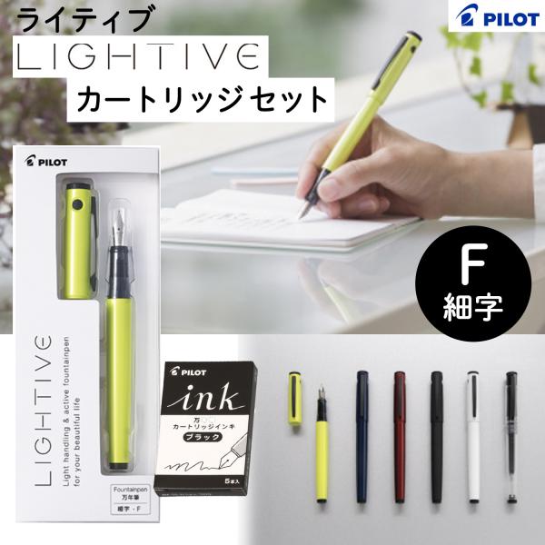 パイロット 万年筆 LIGHTIVE ライティブ FLT-2SR 本体+カートリッジ5本入り細字