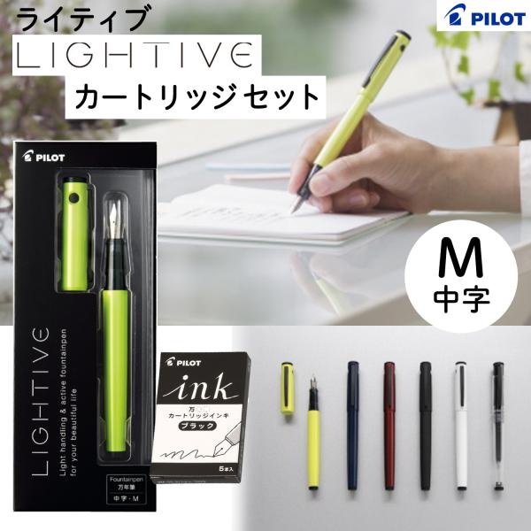 パイロット 万年筆 LIGHTIVE ライティブ FLT-2SR 本体+カートリッジ5本入り中字